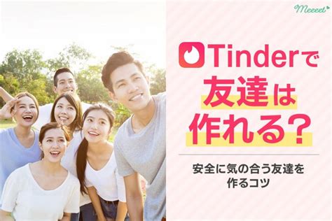 tinder 同性|Tinderは友達作りはできる？安全に気の合う ...